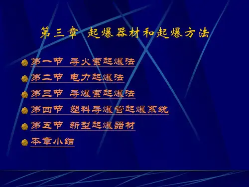 爆破前沿第03章起爆器材和起爆方法