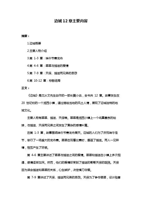 边城12章主要内容
