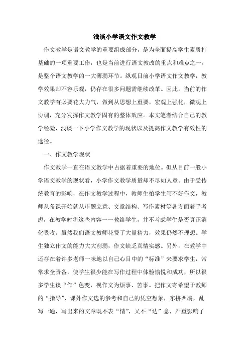 小学语文作文教学