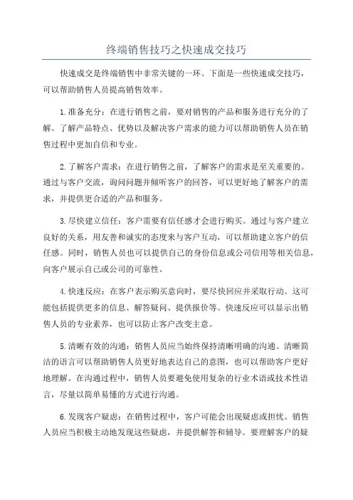 终端销售技巧之快速成交技巧