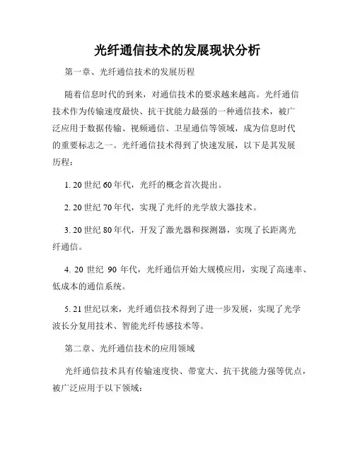 光纤通信技术的发展现状分析