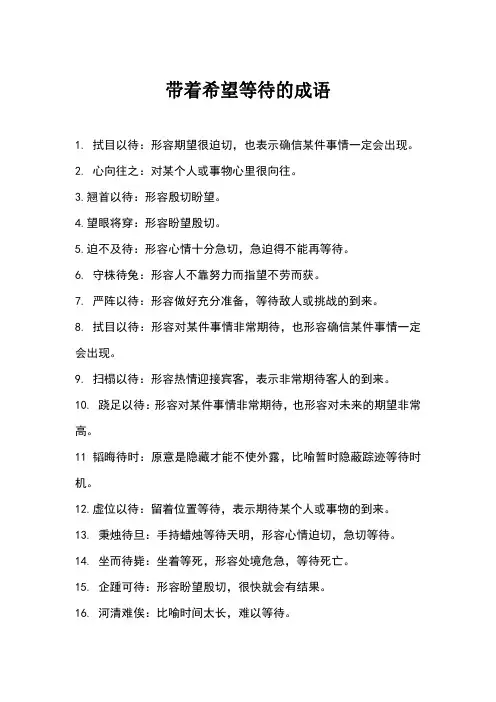 带着希望等待的成语