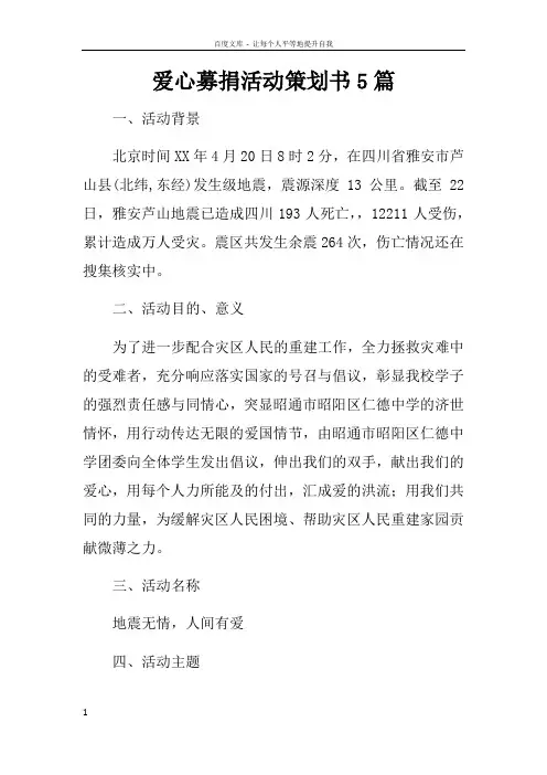 爱心募捐活动策划书5篇