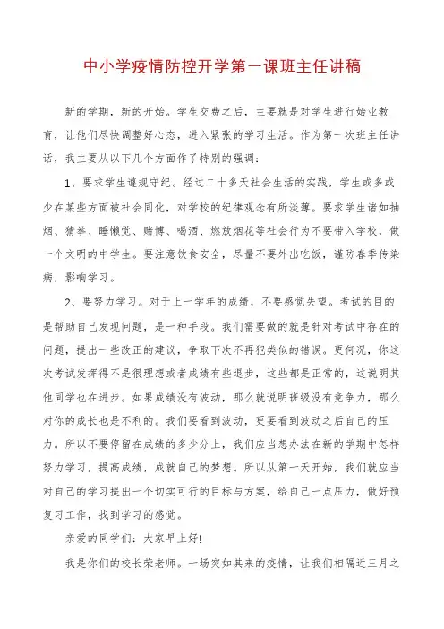 中小学疫情防控开学第一课班主任讲稿