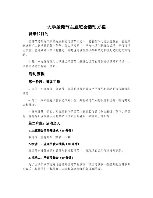 大学圣诞节主题班会活动方案