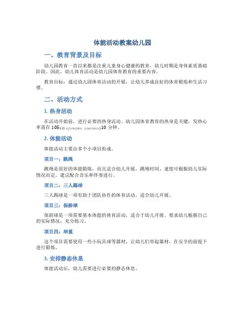 体能活动教案幼儿园