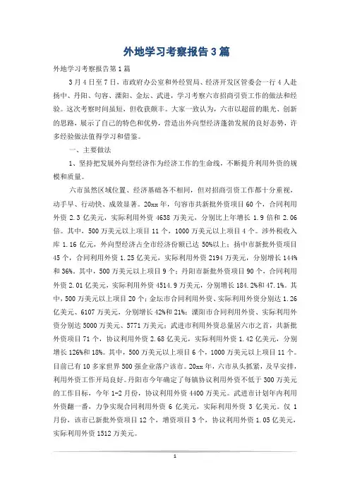 外地学习考察报告3篇