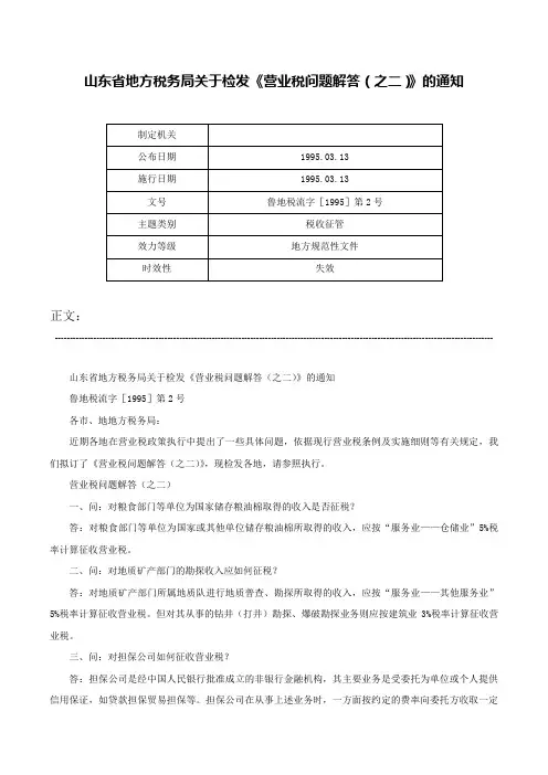 山东省地方税务局关于检发《营业税问题解答（之二）》的通知-鲁地税流字［1995］第2号