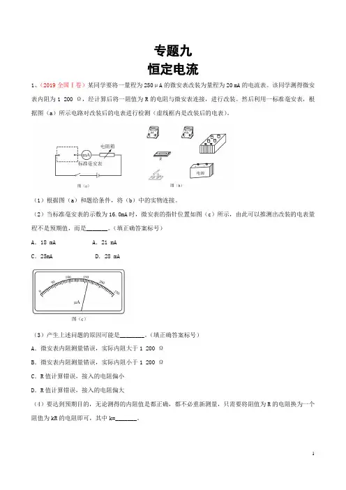 高考(2015-2019)物理真题分项版解析——专题(九) 恒定电流(解析版)