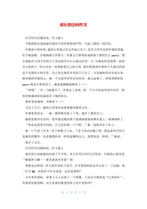 成长的空间作文