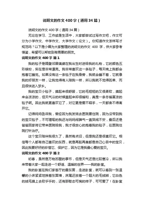 说明文的作文400字（通用34篇）