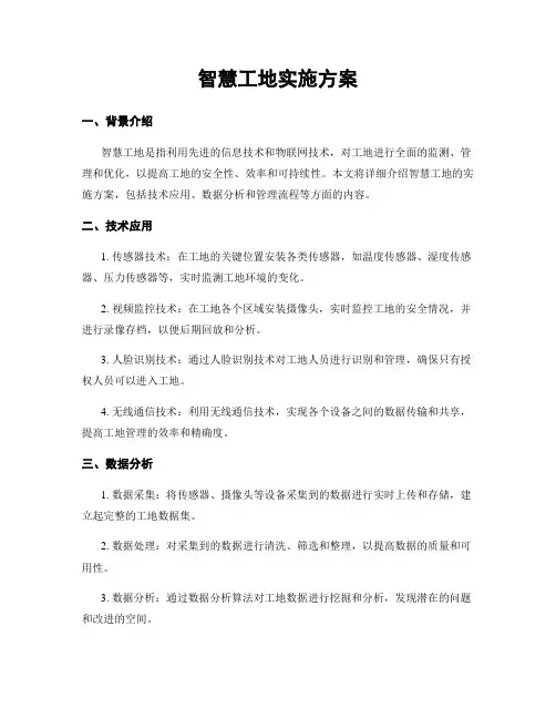 智慧工地实施方案