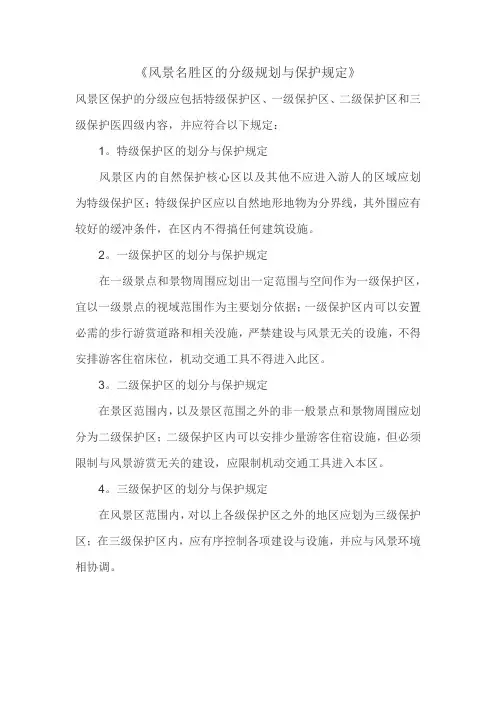 景区分级保护条例