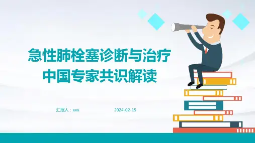 急性肺栓塞诊断与治疗中国专家共识解读PPT课件