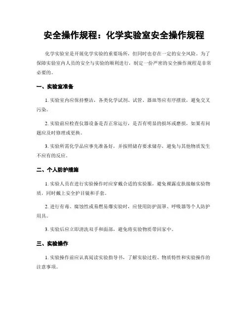 安全操作规程：化学实验室安全操作规程