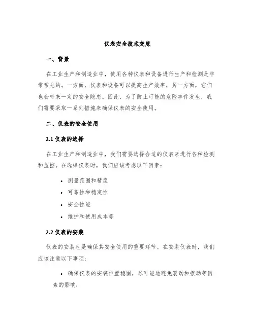 仪表安全技术交底