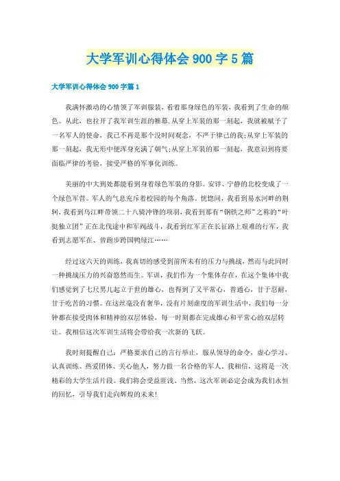 大学军训心得体会900字5篇