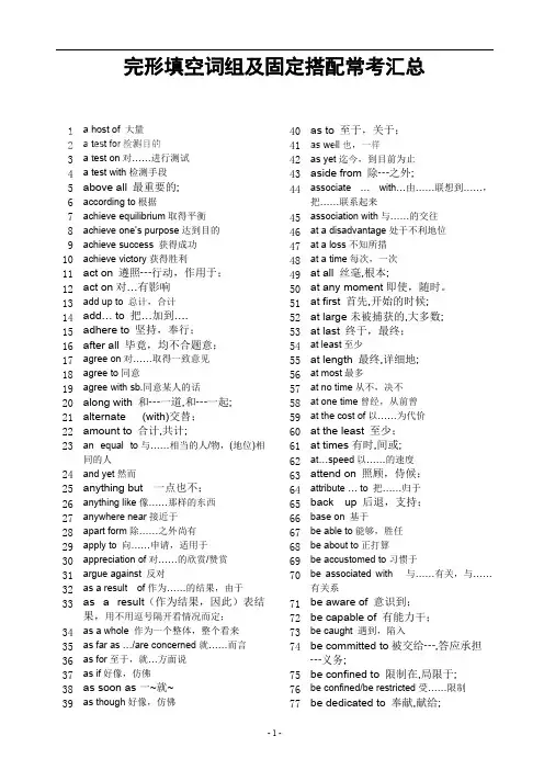 (完整)专八完形填空词组及固定搭配常考汇总,推荐文档