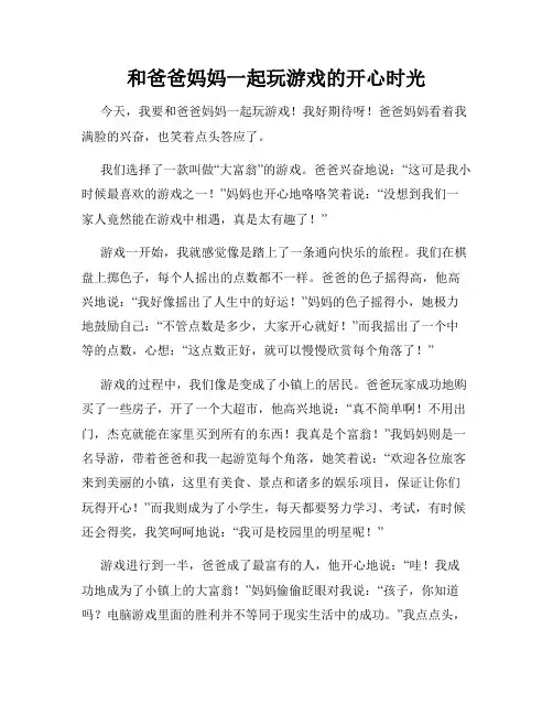 三年级作文那次玩得真高兴之和爸爸妈妈一起玩游戏的开心时光