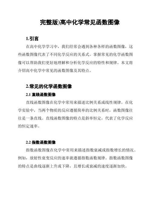 (完整版)高中化学常见函数图像