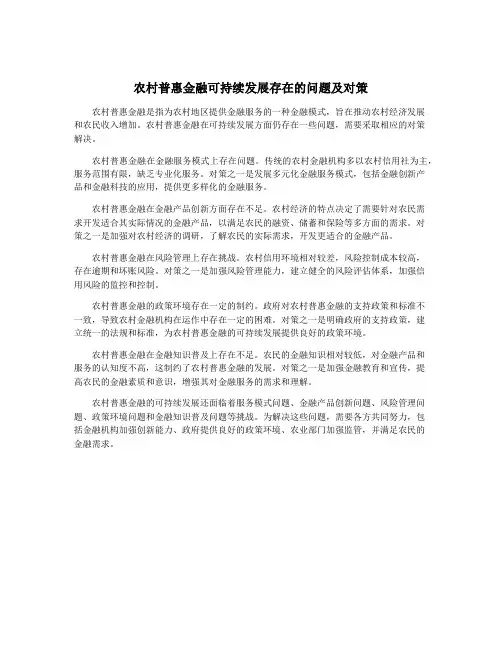 农村普惠金融可持续发展存在的问题及对策