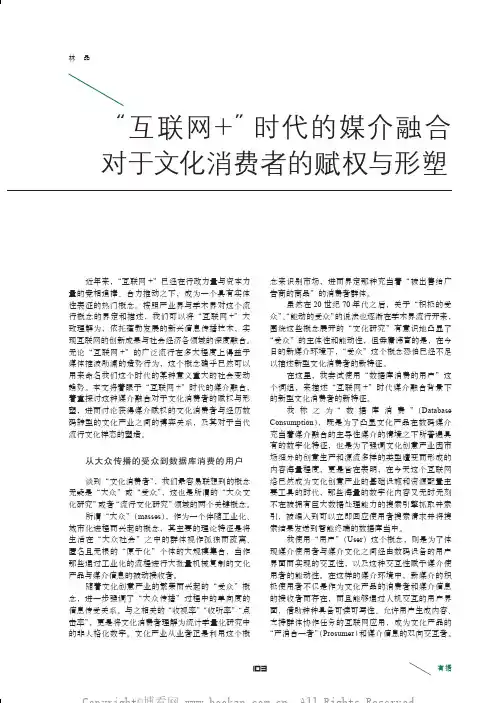 互联网+时代的媒介融合对于文化消费者的赋权与形塑-以用户为关键词