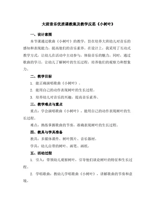 大班音乐优质课教案及教学反思《小树叶》