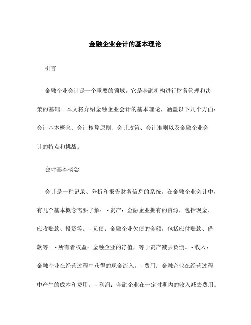 金融企业会计的基本理论