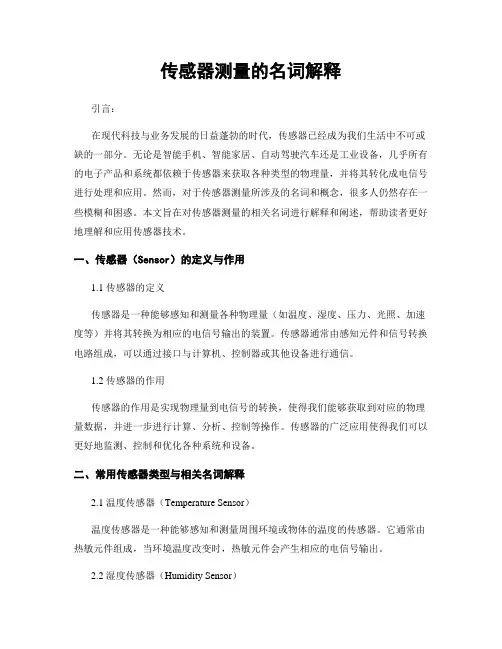 传感器测量的名词解释