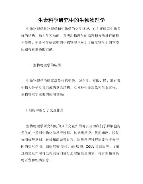 生命科学研究中的生物物理学