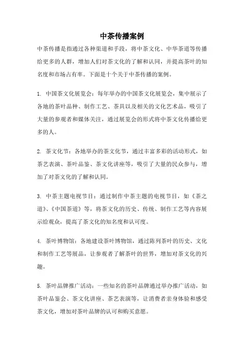 中茶传播案例