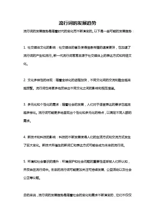 流行词的发展趋势
