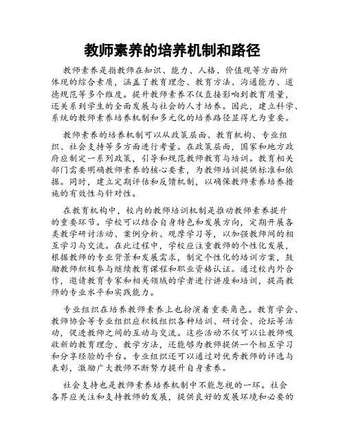 教师素养的培养机制和路径