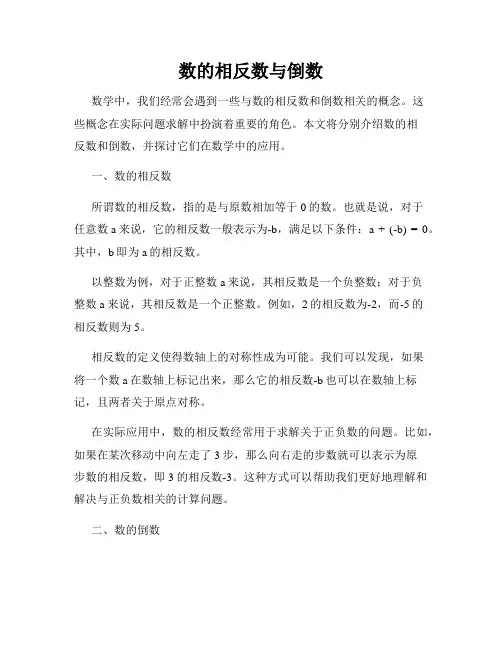 数的相反数与倒数