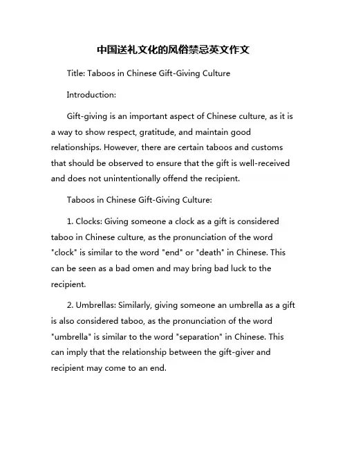 中国送礼文化的风俗禁忌英文作文