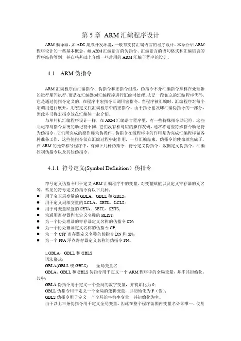 ARM教材第5章ARM汇编程序设计.