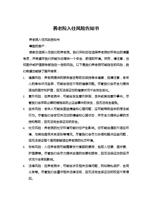 养老院入住风险告知书模板