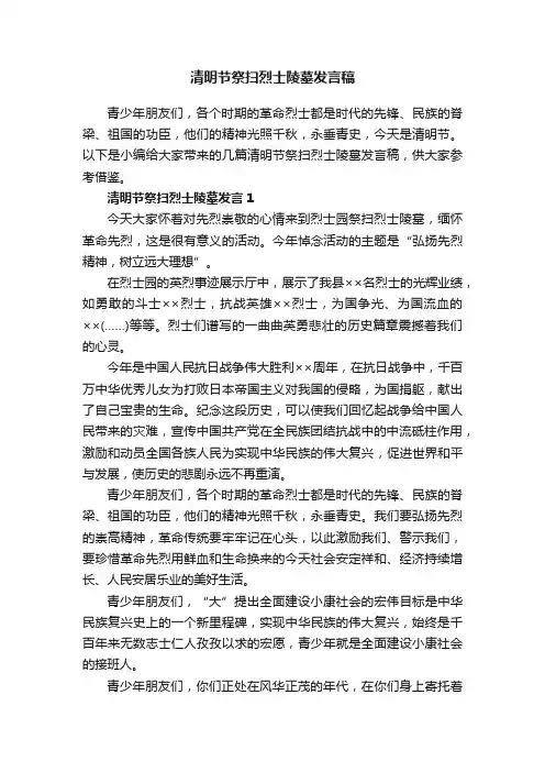 清明节祭扫烈士陵墓发言稿