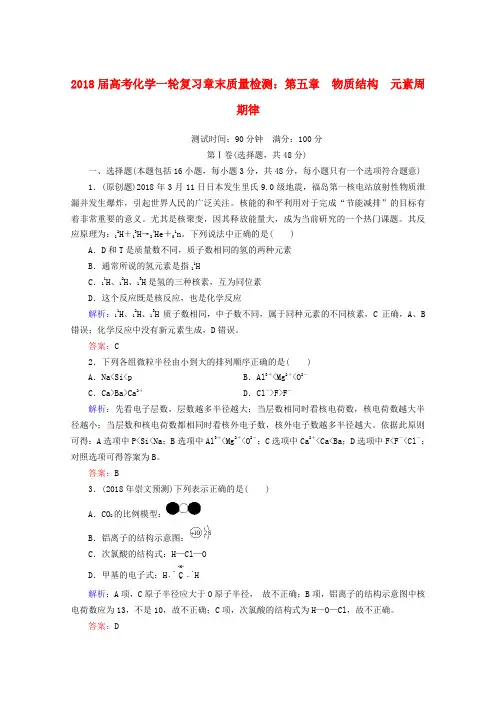 最新-2018届高考化学一轮复习 第五章 物质结构 元素周
