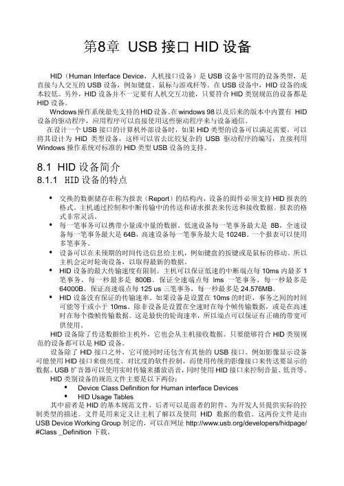 USB HID协议中文版——USB接口HID设备.