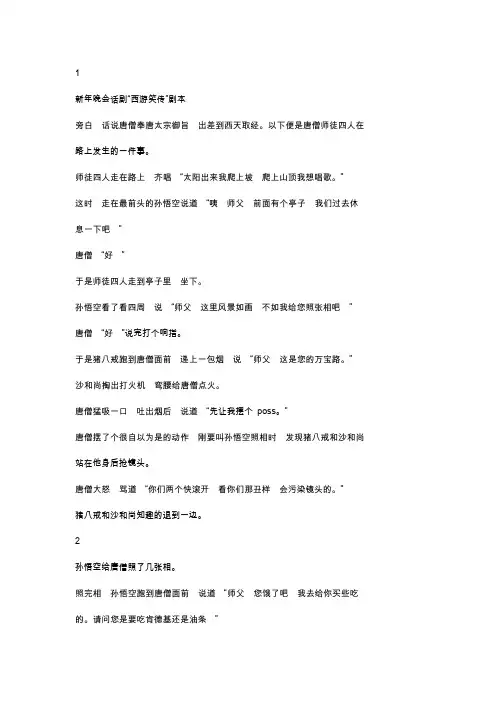 新年晚会话剧“西游笑传”剧本