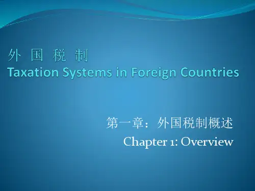 外国税制第一章