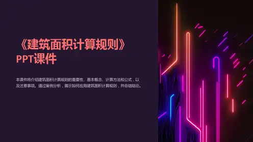 《建筑面积计算规则》课件