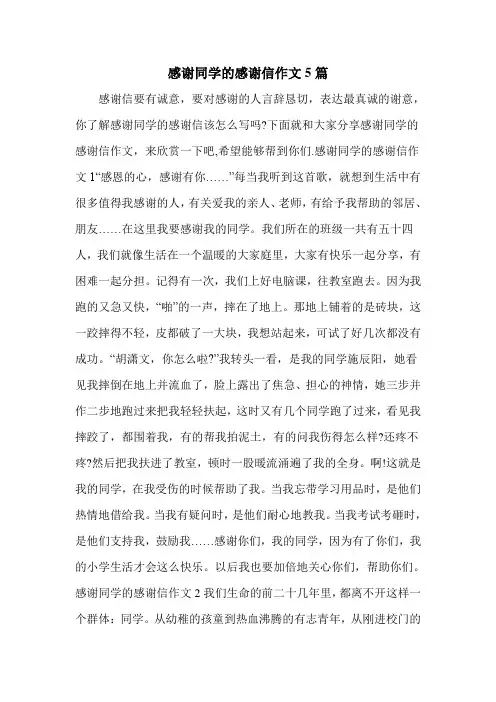 感谢同学的感谢信作文5篇