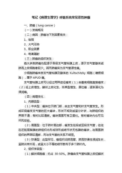 笔记《病理生理学》呼吸系统常见恶性肿瘤