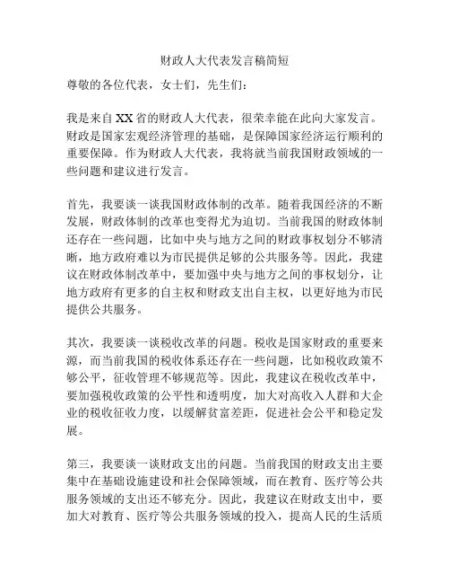 财政人大代表发言稿简短