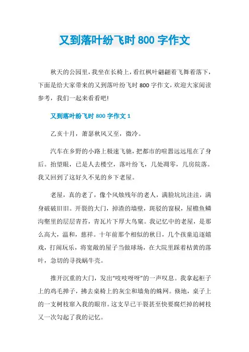 又到落叶纷飞时800字作文