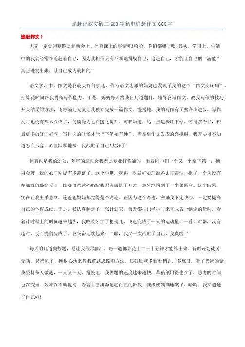 追赶记叙文初二600字初中追赶作文600字