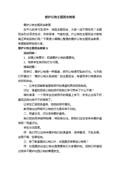 爱护公物主题班会教案