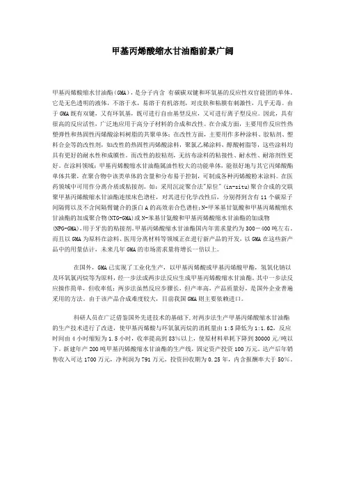 甲基丙烯酸缩水甘油酯前景广阔